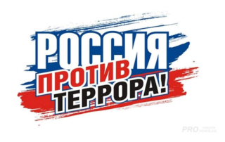 Россия против террора