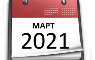 Планы МБУ РКЦ на март 2021