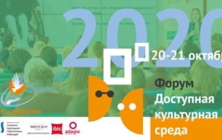 20 и 21 октября в Москве состоится IV Форум «Доступная культурная среда»