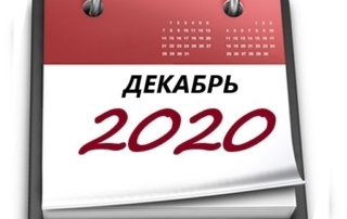 ПЛАН основных мероприятий МБУ «РКЦ» на декабрь 2020 года