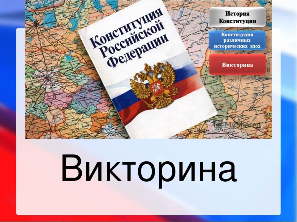 Презентация, викторина ко Дню Конституции РФ