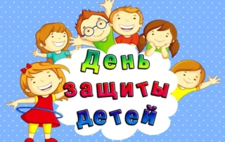 День защиты детей