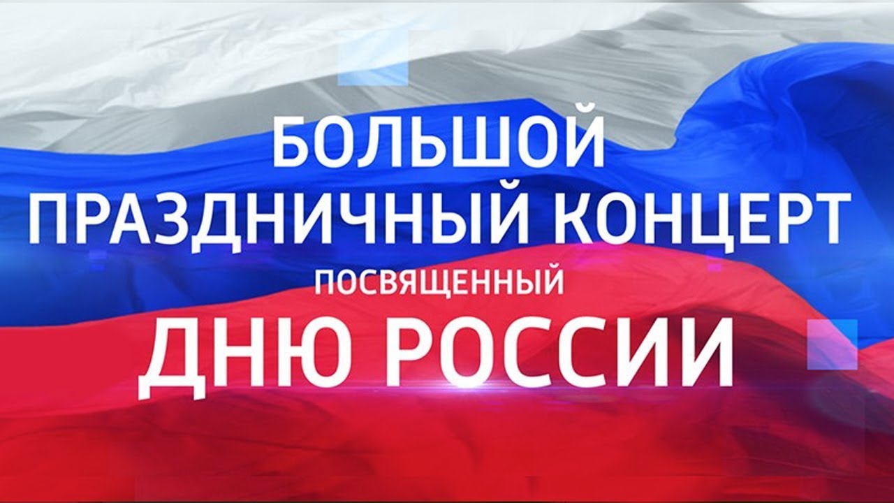 День Независимости России — тематический концерт