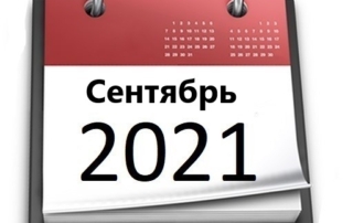 Планы МБУ РКЦ на сентябрь 2021