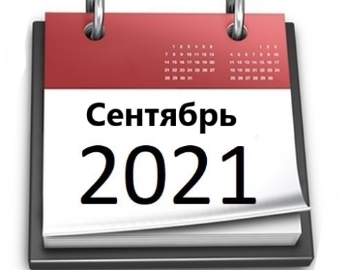 Планы МБУ РКЦ на сентябрь 2021