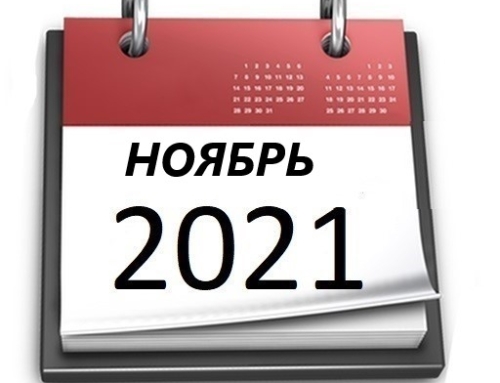 Планы МБУ РКЦ на ноябрь 2021