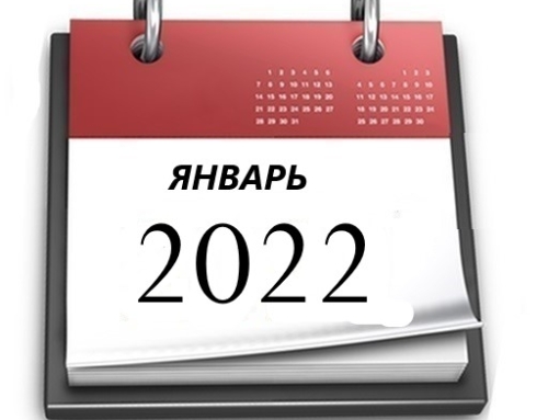 Планы МБУ РКЦ на январь 2022