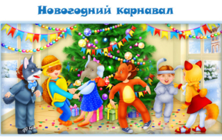 Новогодний карнавал - для детей. Новый год