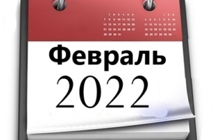 Планы МБУ РКЦ на февраль 2022
