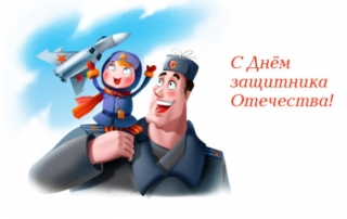 День Защитника Отечества