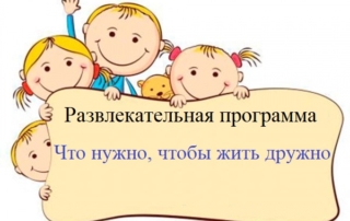 Развлекательная программа "Что нужно, чтобы жить дружно"