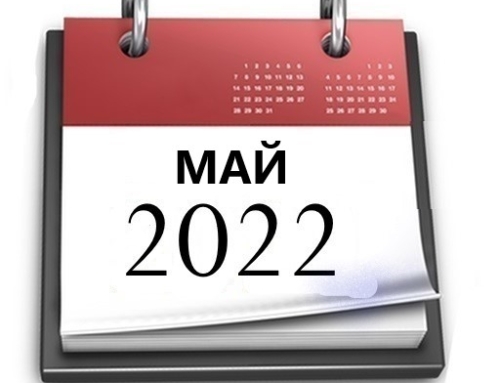 Планы МБУ РКЦ на май 2022