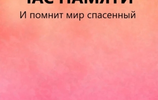 «И помнит мир спасенный…» — час памяти