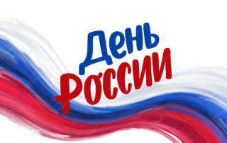 День России