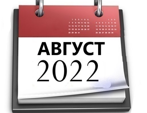 Планы МБУ РКЦ на август 2022