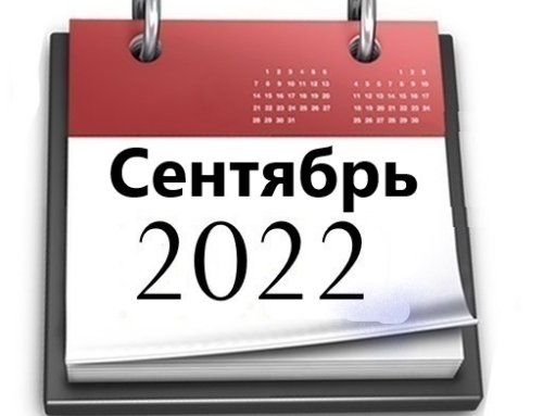 Планы МБУ РКЦ на сентябрь 2022