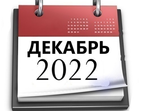 Планы МБУ РКЦ на декабрь 2022