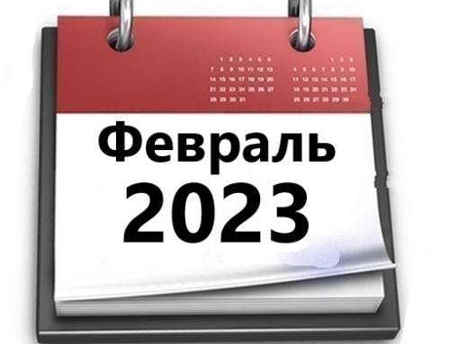 Планы МБУ РКЦ на февраль 2023