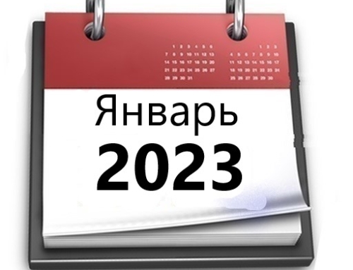 Планы МБУ РКЦ на январь 2023