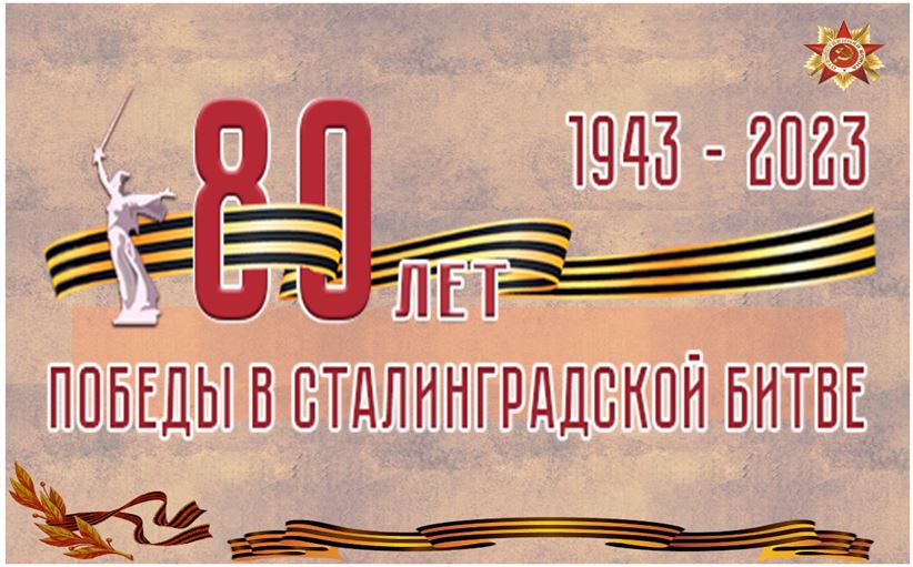К 80-годовщине Сталинградского сражения