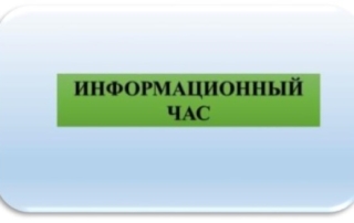 Информационный час