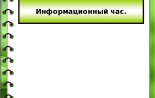 Информационный час