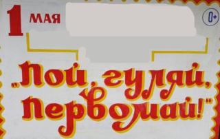 Вечер отдыха "Пой гуляй Первомай"