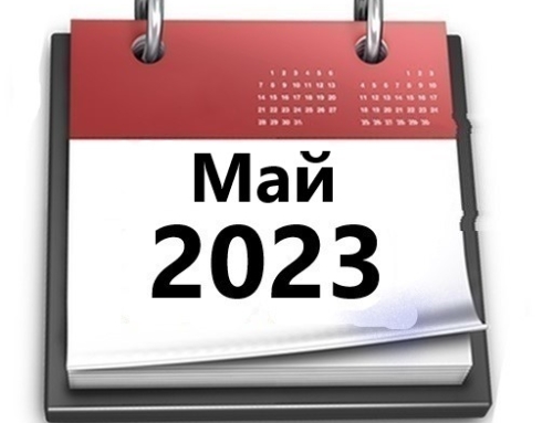 Планы МБУ РКЦ на май 2023