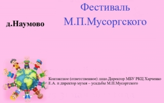 Фестиваль Мусоргский