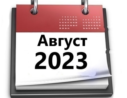 Планы МБУ РКЦ на август 2023