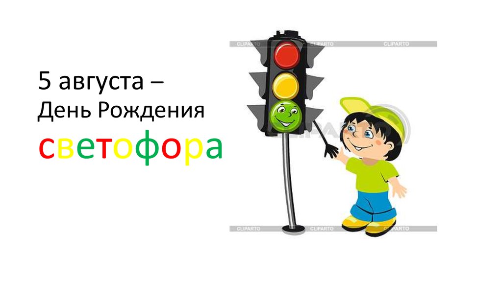 Игровая программа для детей «День светофора»