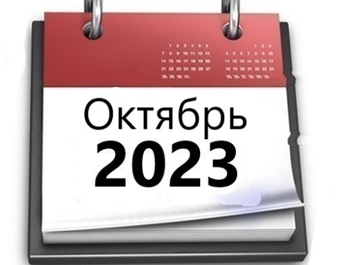 Планы МБУ РКЦ на октябрь 2023