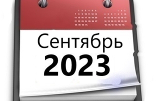 Планы МБУ РКЦ на сентябрь 2023