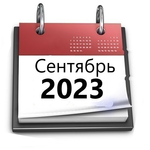 Планы МБУ РКЦ на сентябрь 2023