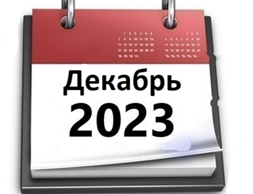 Планы МБУ РКЦ на декарь 2023
