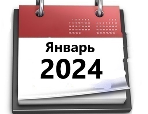 Планы МБУ РКЦ на январь 2024