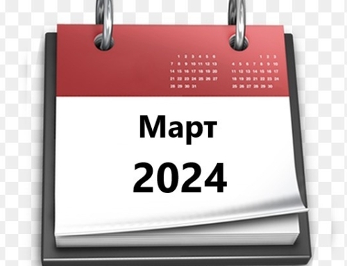 Планы МБУ РКЦ на март 2024