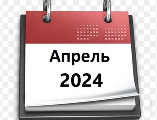 Планы МБУ РКЦ на апрель 2024