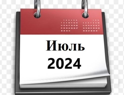 Планы МБУ РКЦ на июль 2024