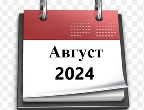 Планы МБУ РКЦ на август 2024