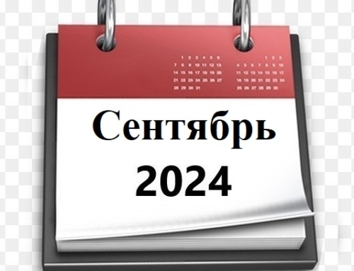 Планы МБУ РКЦ на сентябрь 2024