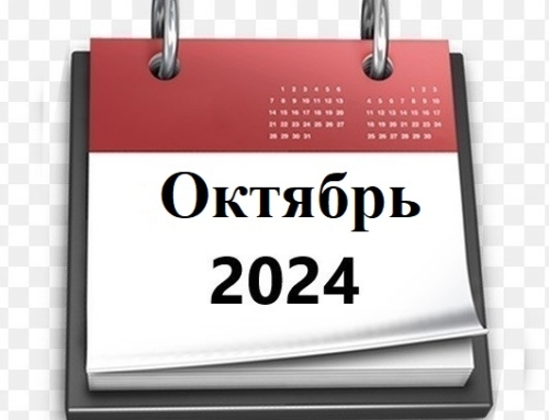 Планы МБУ РКЦ на октябрь 2024