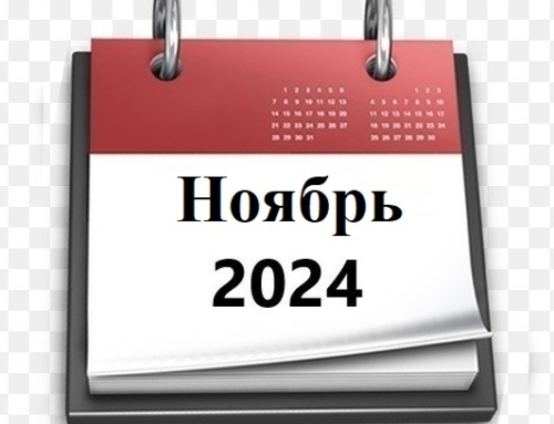 Планы МБУ РКЦ на ноябрь 2024