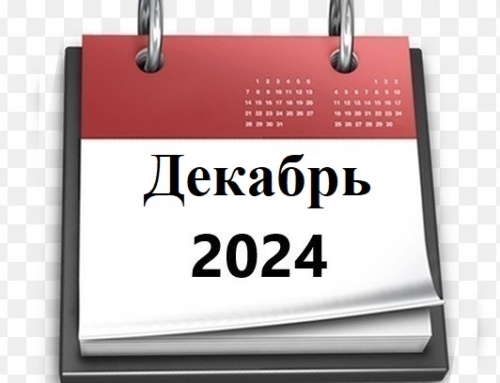 Планы МБУ РКЦ на декабрь 2024