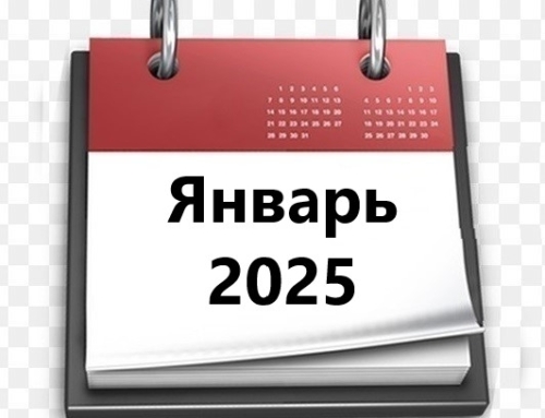 Планы МБУ РКЦ на январь 2025