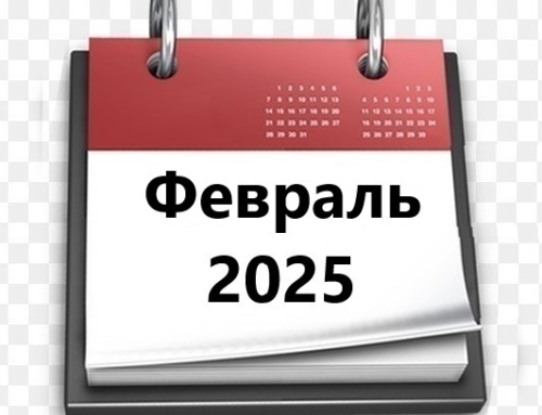 Планы МБУ РКЦ на февраль 2025