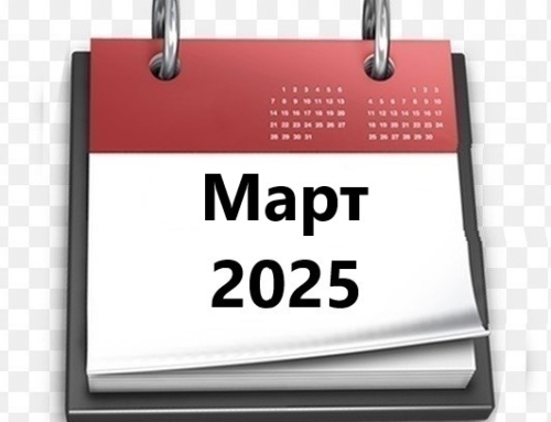 Планы МБУ РКЦ на март 2025