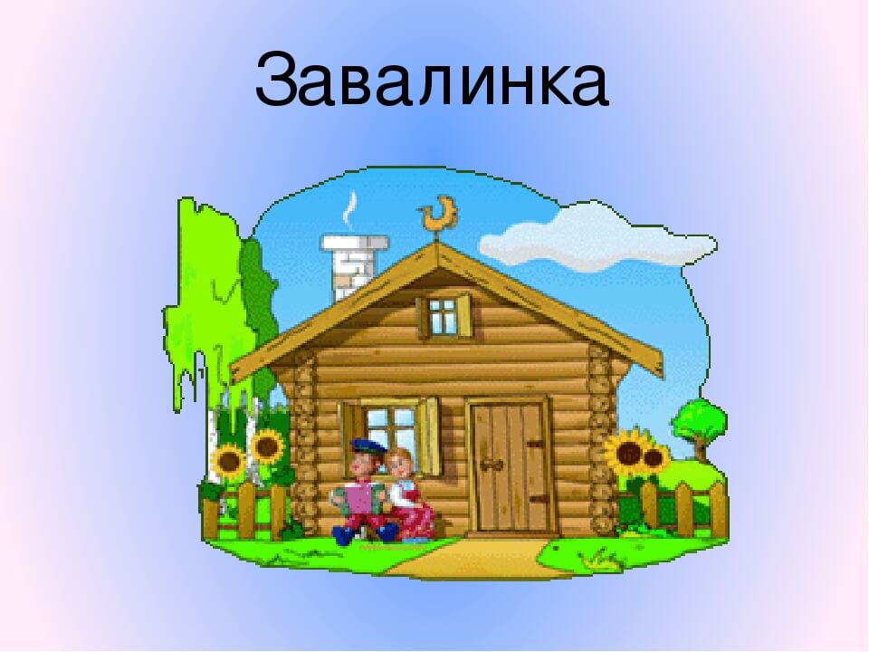 Завалинка это