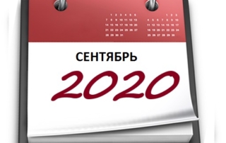 Планы МБУ РКЦ на сентябрь 2020