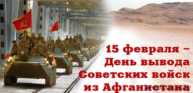 ко Дню вывода Советских войск из Афганистана